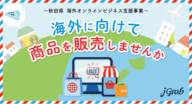 ジェイグラブ、秋田県 越境EC等による海外オンラインビジネス支援事業の受託事業者に決定