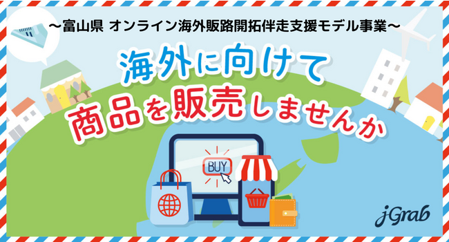 ジェイグラブ、富山県 オンライン海外販路開拓・越境EC 伴走支援モデル事業の専門家に認定