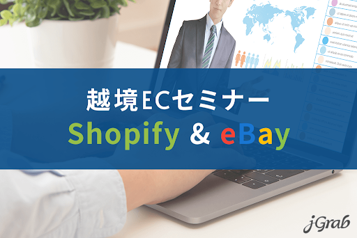 ジェイグラブ、【改訂版】世界の主流「Shopify + eBay」戦略セミナーを開催