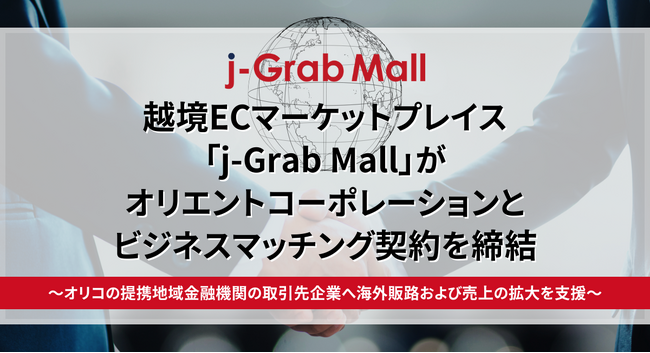 越境ECマーケットプレイス「j-Grab Mall」がオリエントコーポレーションとビジネスマッチング契約を締結