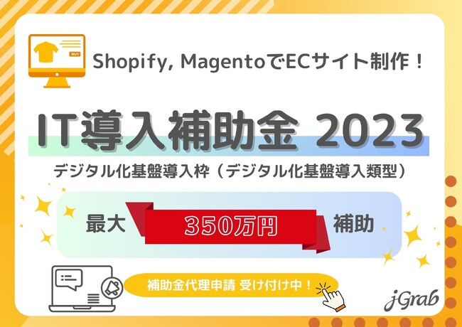 IT導入補助金2023を活用！ジェイグラブでShopify（ショッピファイ）で国内・越境ECサイトを構築しませんか？