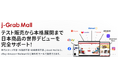 0円でスタート!越境EC「j-Grab Mall」に“ライトプラン”登場