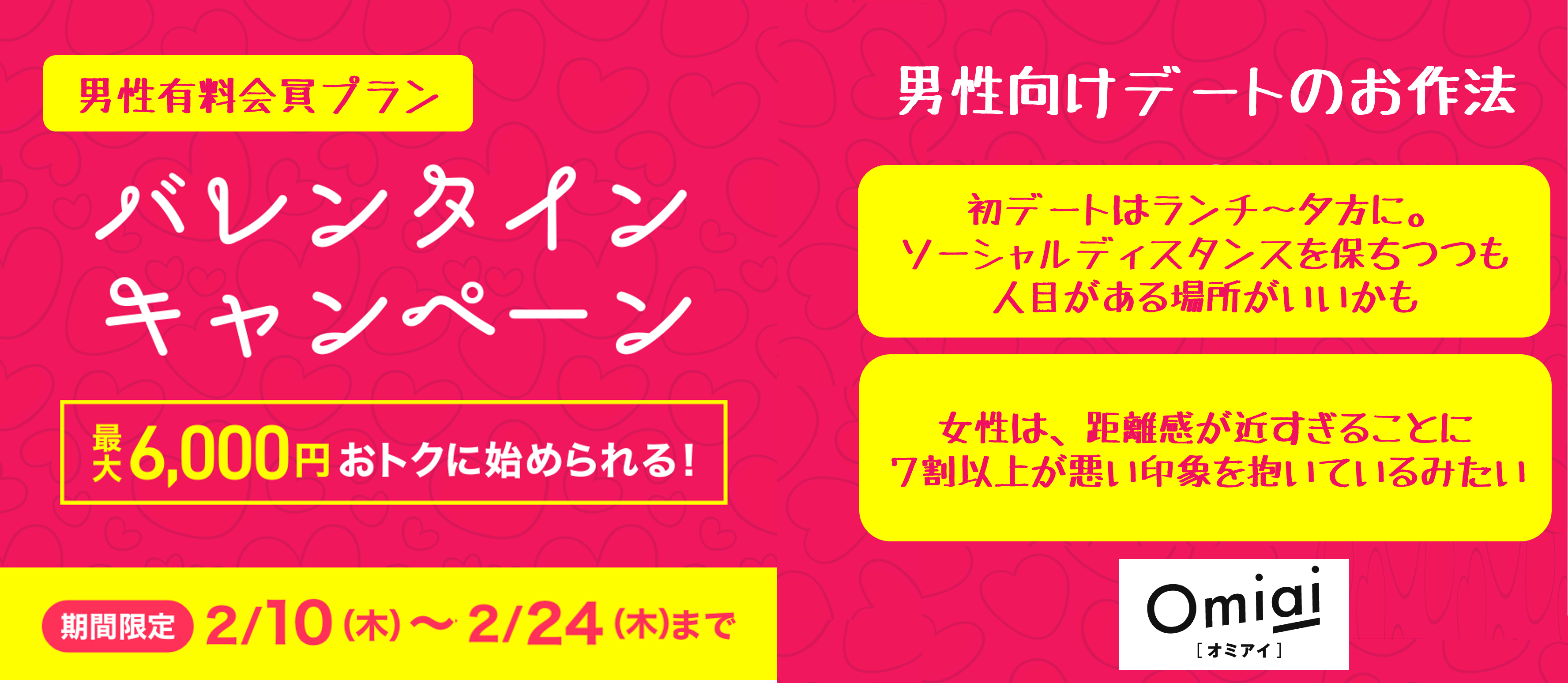 オミアイのバレンタインキャンペーンでデートに出かけよう期間限定2 10 2 24まで 最大6 000円引きになる Omiaiバレンタインキャンペーン実施中 株式会社ネットマーケティングのプレスリリース