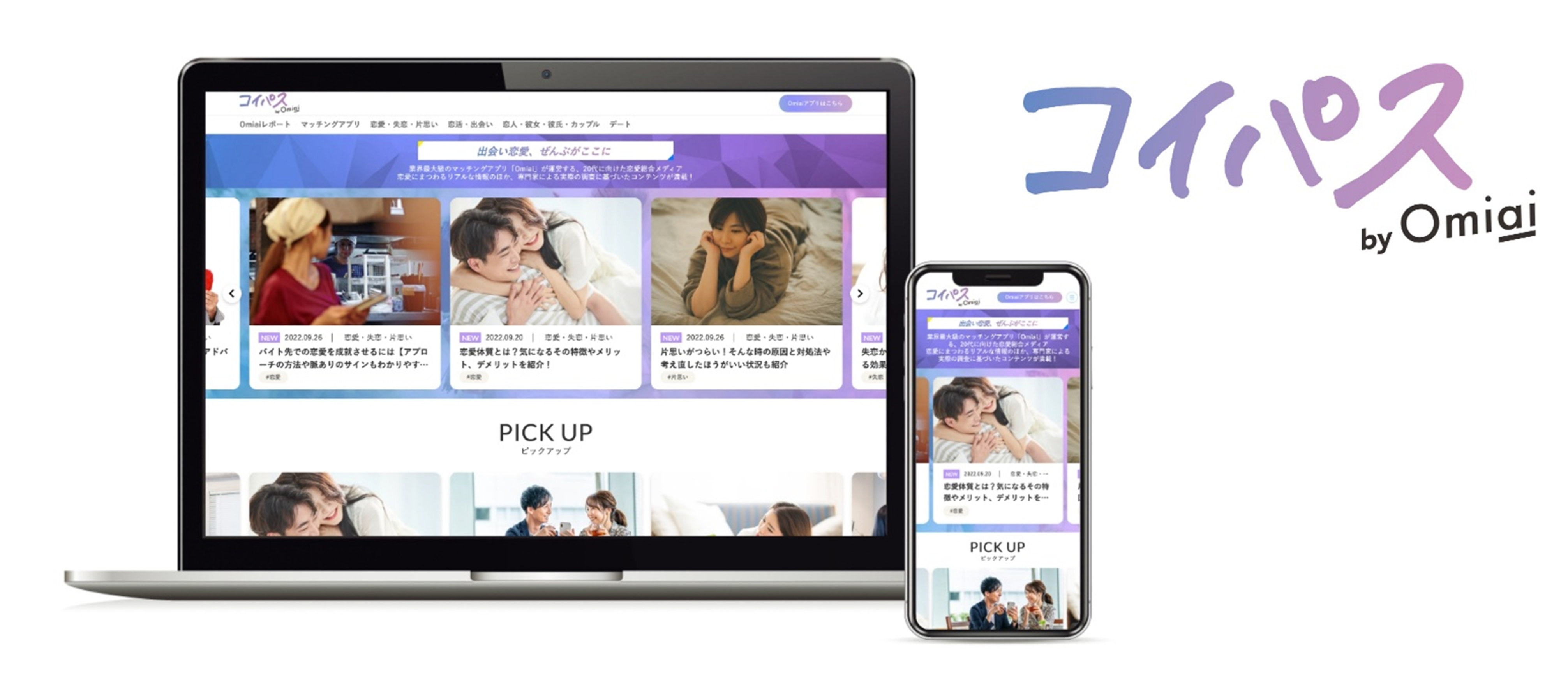 出会いや恋 のヒントが見つかる恋愛メディア コイパス By Omiai をリリース 株式会社ネットマーケティングのプレスリリース