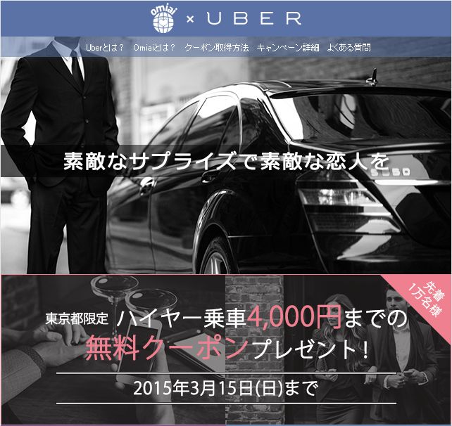 Omiai X Uber 運命の出会いを素敵なサプライズで演出 株式会社ネットマーケティングのプレスリリース