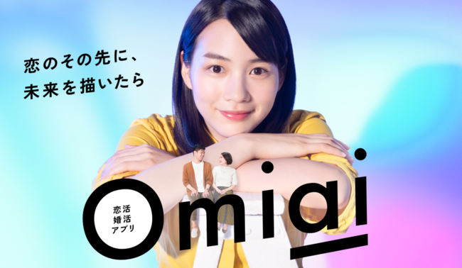 Omiai Withコロナ時代における 将来のパートナー探し を応援 株式会社ネットマーケティングのプレスリリース