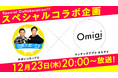 「かまいったーTV」×Omiai（オミアイ）コラボ配信決定
