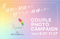 プロフォトグラファーによるロケーションフォト&挙式を抽選で3組にプレゼント『Happinessカップルフォトキャンペーン』