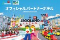 レゴランド® ・ジャパンのオフィシャルパートナーホテルならではのパーティープラン!幼稚園や小学校の謝恩会や卒業旅行、企業の福利厚生などに『レゴランド®・ジャパン1DAYパスポート付きパーティープラン』