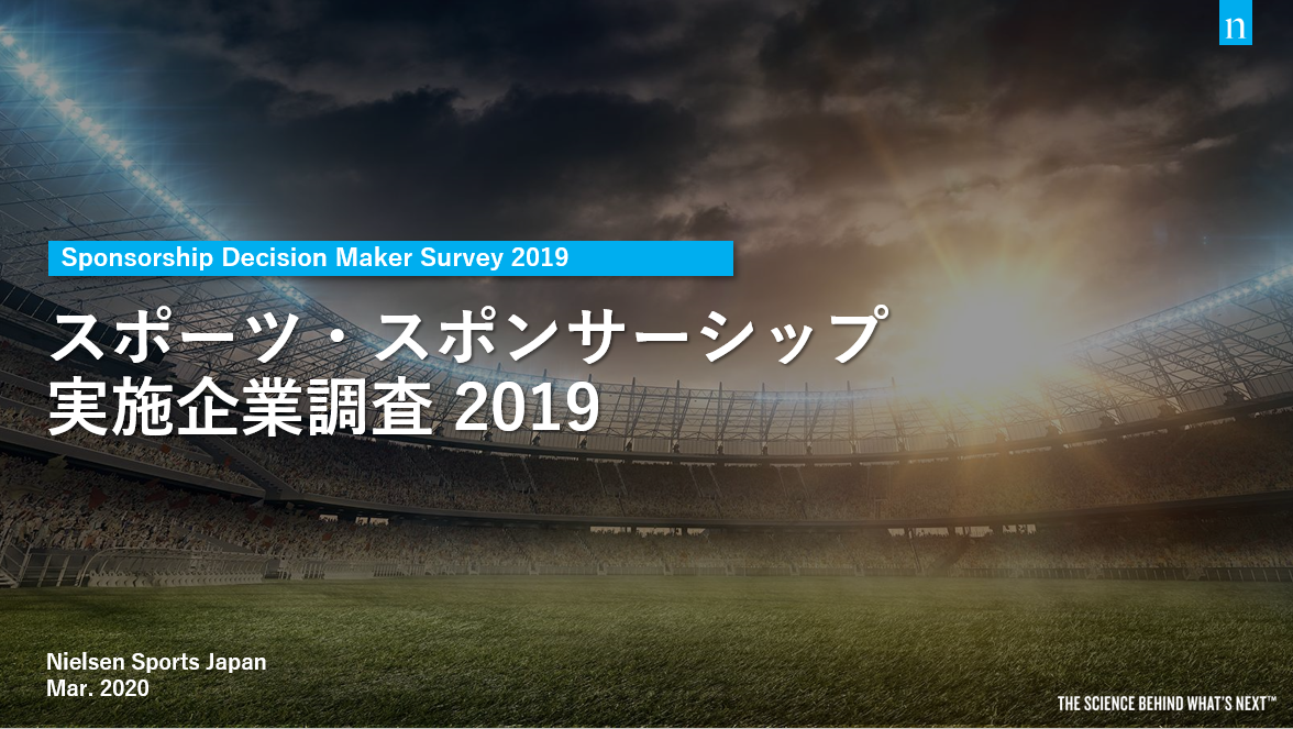 スポーツ スポンサーシップ実施企業調査19発表 ニールセン スポーツ ジャパン株式会社のプレスリリース