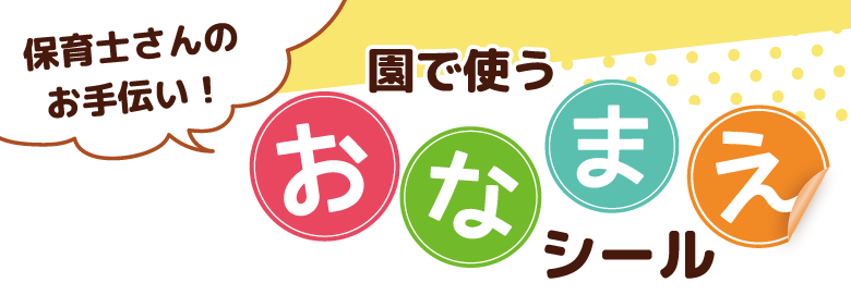 株式会社レスタス、BABYJOB株式会社と業務提携を発表！保育園・幼稚園向けのシール作成サービスを開始！
