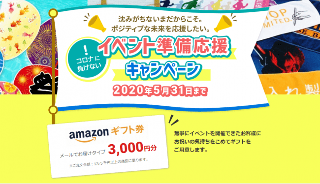 イベント準備応援キャンペーン