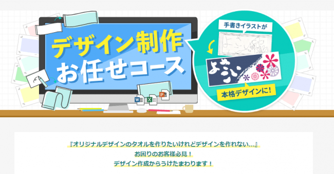 手書きのイラストが本格的なデザインに オリジナルタオルが簡単に