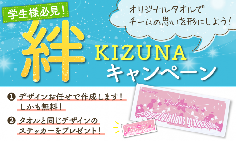 コロナで部活ができない学生たちの キズナ をカタチに オリジナルタオル の学生限定サービス Kizuna絆キャンペーン を本日5月14日 木 より開始 レスタスのプレスリリース