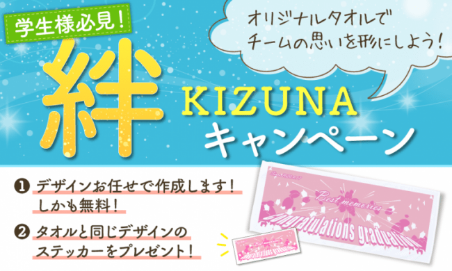 KIZUNA絆キャンペーン