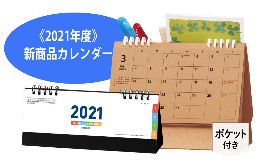 名入れカレンダーを最もお得に買える時期は7 8月 名入れカレンダー 21年度のトレンドと最もお得に購入できる注文時期を分析調査 レスタスのプレスリリース