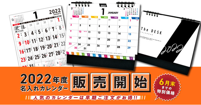 カレンダーは早く頼むと安く買える 22年度 名入れカレンダー を本日5 10 月 より販売開始 レスタスのプレスリリース