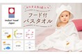 こどもの名前が刺繍できる、国産今治タオル「フード付きバスタオル」が新登場！
