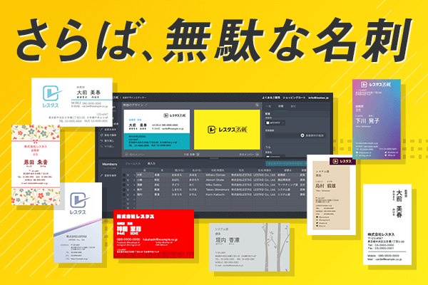 乗り換え手間なし 1人10枚から発注ok 名刺業務の概念を覆す レスタス名刺 がリニューアル レスタスのプレスリリース