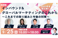 NOVARCA、インバウンド需要開発の招待制セミナーを開催 ゲストスピーカーとして資生堂様、三越伊勢丹様、花王様、大正製薬様より、インバウンドマーケティングの最前線に関わる方々にご登壇いただきます
