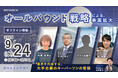 NOVARCA、オールバウンド戦略を深堀る招待制セミナーを開催 ゲストスピーカーとして元三越伊勢丹社長の大西様や花王様、資生堂様をはじめとした業界のキーパーソンにご登壇いただきます