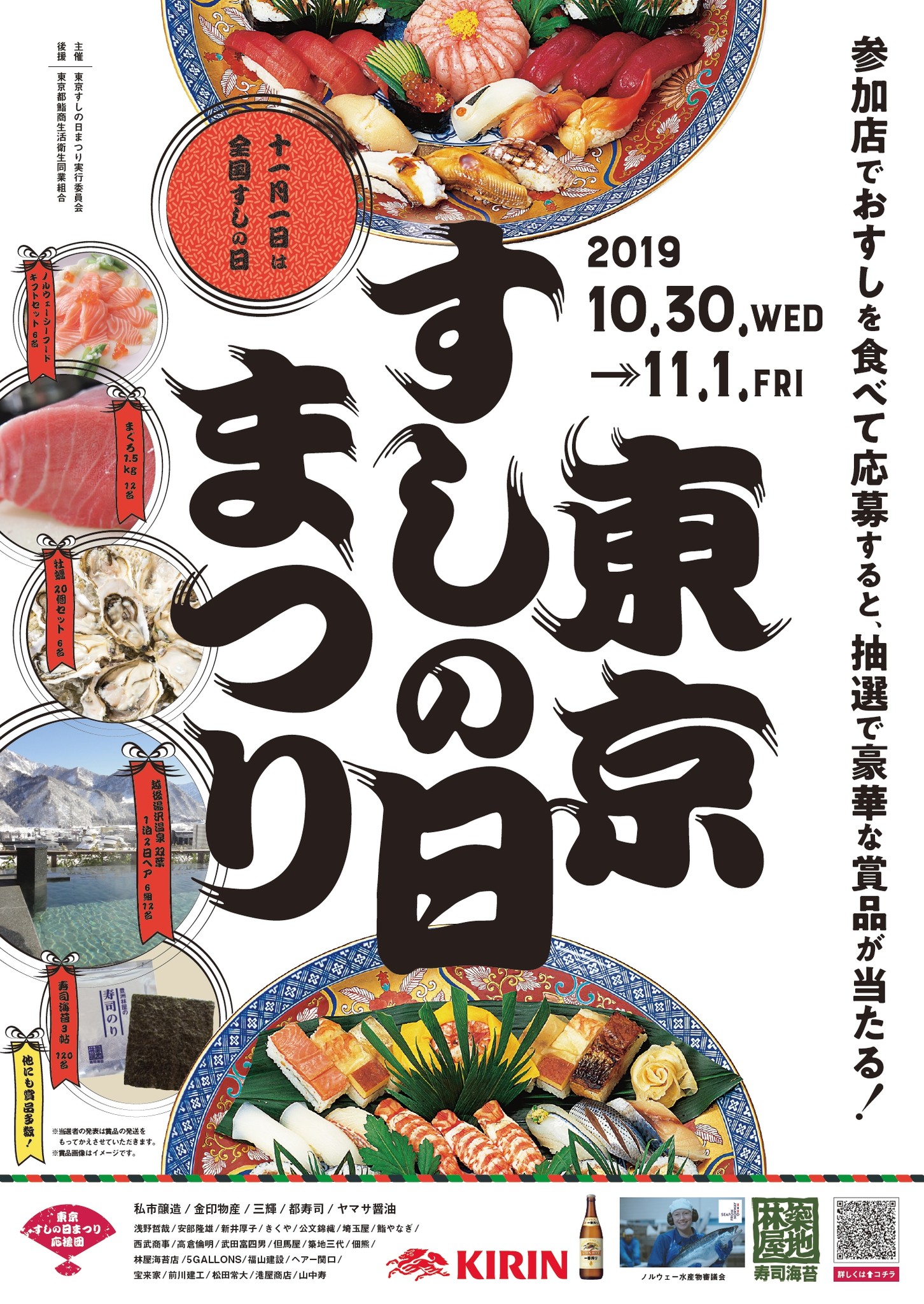 11月1日 すしの日 にあわせて開催 10月30日 水 11月1日 金 おすしを食べて 温泉宿泊券など豪華賞品 合計1 238本 を当てよう 東京 すしの日まつり19 東京都鮨商生活衛生同業組合のプレスリリース