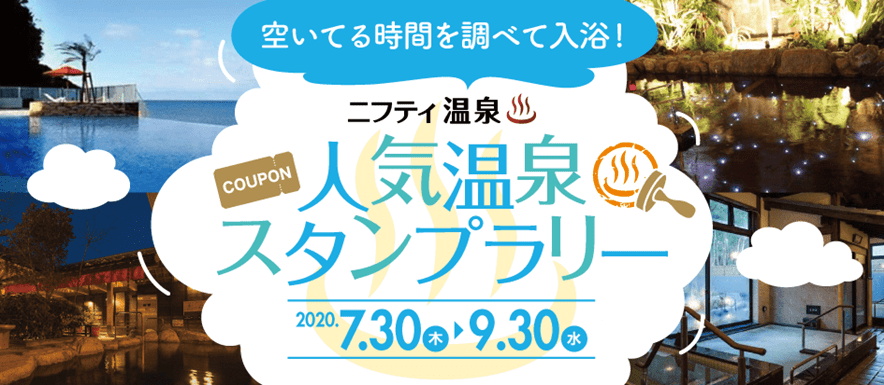 ニフティ温泉 混雑予想map 新型コロナウイルス対策 情報を利用した 人気温泉スタンプラリー を開催 ニフティライフスタイル株式会社のプレスリリース