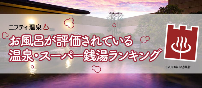 【ニフティ温泉】お風呂が評価されている温泉・スーパー銭湯ランキング～1位はすべてのお風呂が源泉かけ流し！～