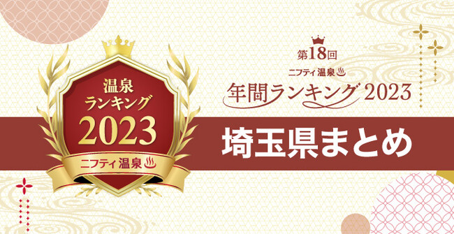 【ニフティ温泉 年間ランキング2023】都道府県別の受賞施設まとめ特集記事公開　第5弾は埼玉！～埼玉で人気の温泉・スーパー銭湯10施設を一挙紹介～