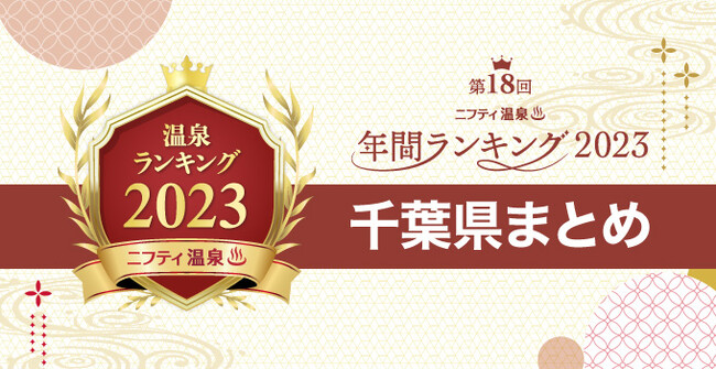 【ニフティ温泉 年間ランキング2023】都道府県別の受賞施設まとめ特集記事公開　最終回は千葉！～千葉で人気の温泉・スーパー銭湯10施設を一挙紹介～