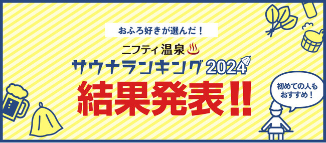 【ニフティ温泉】おふろ好きユーザーが選んだ！「サウナランキング2024」を発表