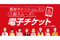 【ニフティ温泉】この夏、お風呂に行って総額100万円分を当てよう！電子チケット導入100店舗突破を記念したプレゼントキャンペーンを開催！