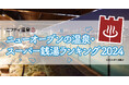 最旬の温浴施設がひと目でわかる！「ニューオープンの温泉・スーパー銭湯ランキング2024」を発表～1位は東京の新名所内に誕生した絶景温泉！～