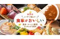 ユーザーが選んだ!食事がおいしい温泉・スーパー銭湯ランキング2024 ~食欲の秋!お風呂も食事も満喫できる、人気施設を大特集!~