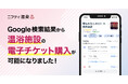 【ニフティ温泉】Google「おすすめスポット」の運用を開始!検索結果から温浴施設の電子チケット購入が可能に