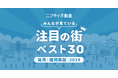 博多が堂々1位!利便性抜群の福岡市内が上位独占「福岡の賃貸物件探しで注目の街ランキングベスト30」を発表(2024年調査)【ニフティ不動産】