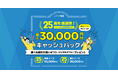 「ニフティ不動産」25周年記念!最大200名様、総額400万円分の新生活応援「ご成約お祝いギフト」プレゼントキャンペーン開催!