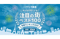ニフティ不動産 注目の街ランキング拡大版!年間ランキング2025【関東ベスト100】発表!