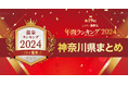 神奈川で人気の温泉・スーパー銭湯21施設を一挙紹介!【ニフティ温泉 年間ランキング2024】都道府県別の受賞施設まとめ特集記事公開<第3弾 神奈川県>