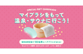 マイブラシをもって温泉・サウナに行こう!ヘアブラシ「タングルティーザー」プレゼントキャンペーンを開催!
