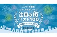 ニフティ不動産 注目の街ランキング拡大版!年間ランキング2025【関西ベスト100】発表!