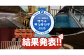 「サウナランキング2025」結果発表!全国1位は昨年リニューアルしたあの施設!