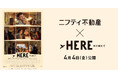 ロバート・ゼメキス監督の最新作!映画「HERE 時を越えて」とニフティ不動産が期間限定コラボレーション!理想の家を考えるスペシャルコンテンツ配信