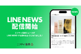 「ニフティ温泉ニュース」、LINE NEWSへの記事提供を開始