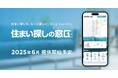 住まい探しの不安と手間を解消する、新たなサポートサービス「住まい探しの窓口」 を2025年6月に提供開始