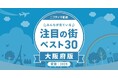 「大阪の賃貸物件探しで注目の街ランキングベスト30」を発表(2025年調査)【ニフティ不動産】