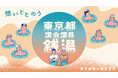 【ニフティ温泉】 「東京都議会議員銭湯」開催!“限定てぬぐい”や“牛乳瓶 模擬投票”も登場!【6/13〜6/22】