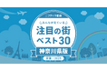 川崎が3年連続で堂々の第1位!「神奈川の賃貸物件探しで注目の街ランキングベスト30」を発表(2025年調査)【ニフティ不動産】