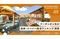 【関東】クーポンが人気の温泉・スーパー銭湯ランキング~1位はお肉のテーマパーク園内の本格温泉!~