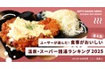 【第4回】ユーザーが選んだ！食事がおいしい温泉・スーパー銭湯ランキング2025